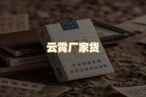 云霄厂家货