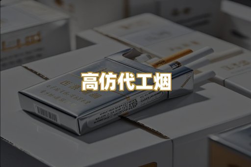 高仿代工烟